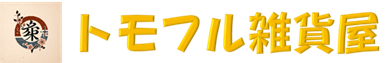 トモフル雑貨屋/